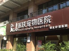 -派联宠物医院·24h·CT·异宠