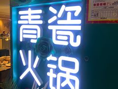 -青瓷火锅料理(西单大悦城店)