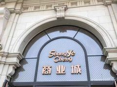 -沈阳商业城(中街路店)