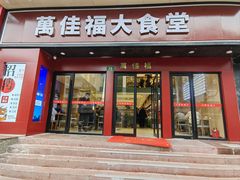-万佳福大食堂