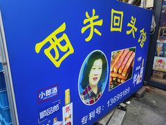 -西关回头馆(西关美食街店)