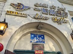 -海尔巴格一甸茶餐厅(团结路店)