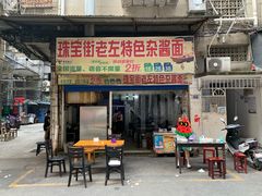 -珠宝街老左杂酱面馆