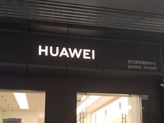 -华为授权体验店(华强北电子广场)