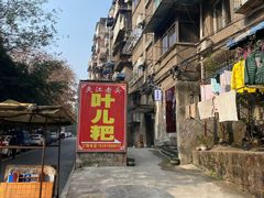 -夹江老头叶儿粑(石雁儿小区店)