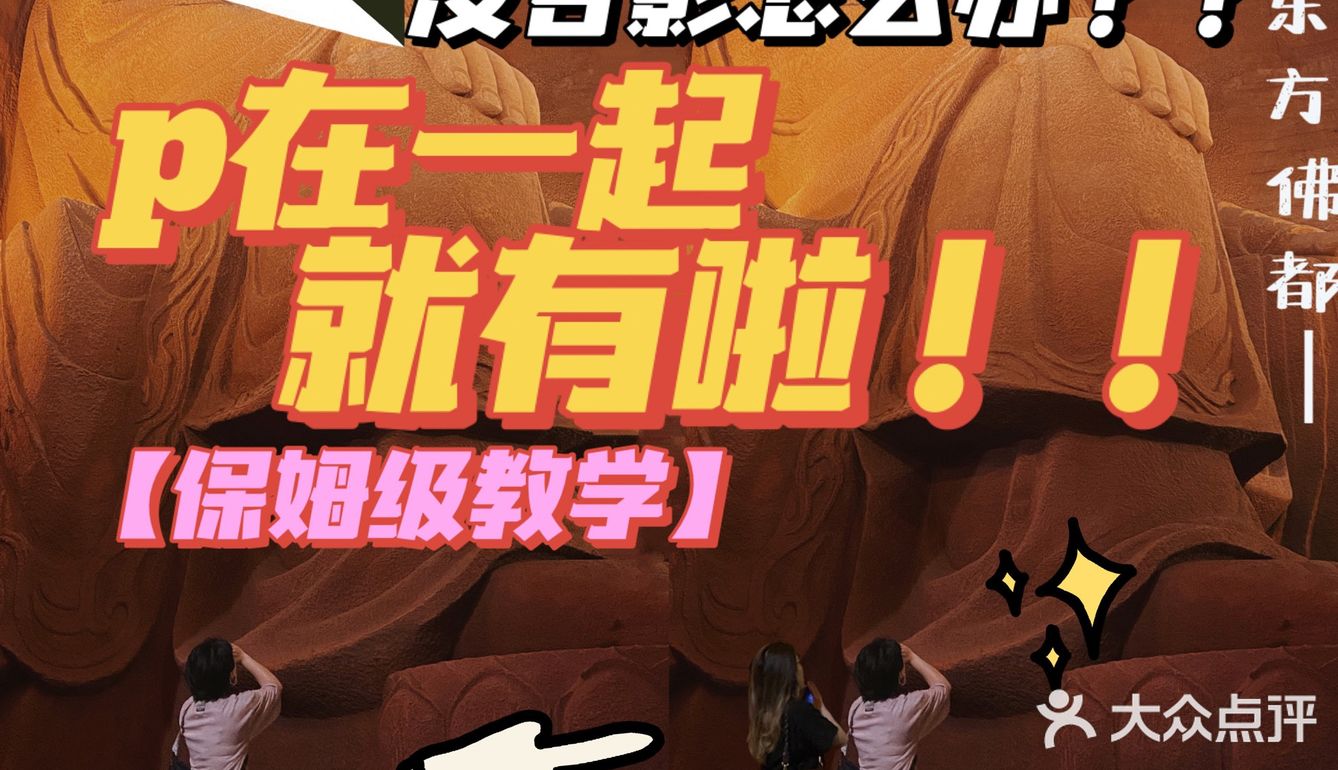 p合影手把手教学来啦👭姐妹/情侣出街不愁