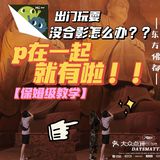 p合影手把手教学来啦👭姐妹/情侣出街不愁