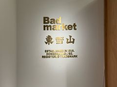 -Badmarket(庙前西街店)