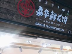 门面-嘉华鲜花饼(四方街旗舰店)