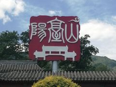 -阳台山自然风景区