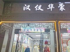 -汉仪华裳汉服旗袍·摄影写真馆(乌镇西栅店)