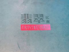 -翡翠江南(国贸商城店)