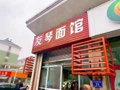 -友琴面馆(东白溪公寓店)