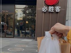-必胜客(唐延店)