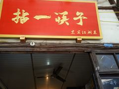 门面-拈一筷子·宜宾江湖菜(十一街店)