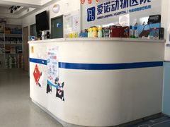 -爱诺动物医院(崂山店)