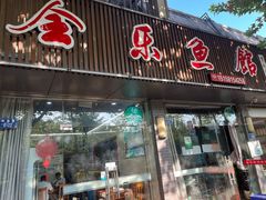 -全乐鱼馆·淳牌有机鱼直营店