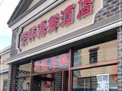 -荣祥海鲜·烟台菜(胜利路二部)