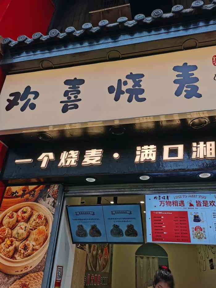 欢喜烧麦(太平街店)-"有一个月黑风高的晚上我打开了一集美食纪录.