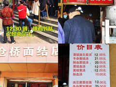 门面-仓桥面结店