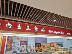 -白玉兰食品甜凤店(合生汇店)