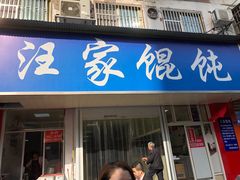 门面-汪家馄饨(集庆路店)
