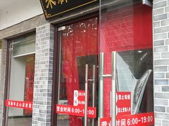 门面-朱新年·苏式汤团·面点(北寺塔店)