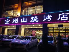门面-金刚山烧烤(中山路店)