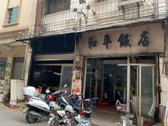 门面-和平饭店(南兴路店)