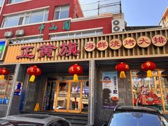 -正黄旗海鲜烧烤大排档(延安路总店)