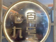-七食九号食堂(东丽空港店)