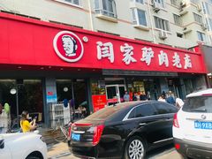 门面-闫家驴肉老店(华电一校店)