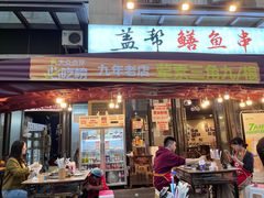 -盖帮鳝鱼串串(东郊记忆店)