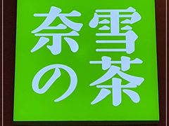 -奈雪的茶(广州万菱汇PRO店)