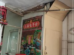 门面-五福堂龟苓膏(河东北山店)