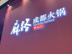 -麻路成都火锅(柏威年店)