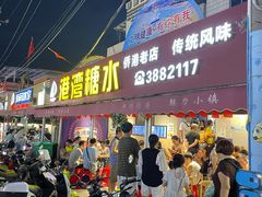 门面-港湾糖水