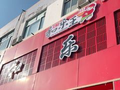 门面-潍州和乐王(文化店)