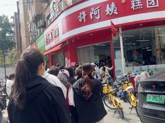 -许阿姨糕团店(南京总店)