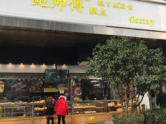门面-鲍师傅糕点(江苏路店)