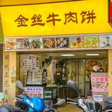 江门也有‼️火爆全网的金丝牛肉饼，爆多汁‼️