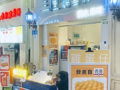 -三厘鸡蛋仔(印力店)