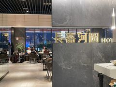 大堂-长嘉·河图火锅(长嘉汇江景旗舰店)