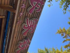 -农家铁锅炖(太阳沟店)