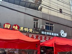 -回味黑鸭煲·始于2006(万松园店)