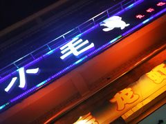 门面-小毛老湘潭龙虾馆