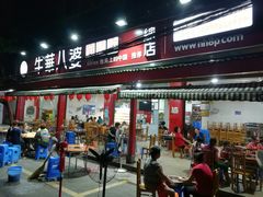 门面-牛华八婆麻辣烫(起源店)