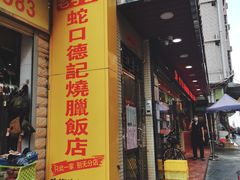 门面-老字号蛇口德记烧腊饭店·海鲜加工