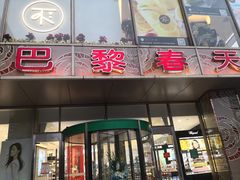-巴黎春天(浦建店)