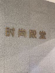 -时尚殿堂hair salon（上地华联店）